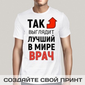 Футболка *Так выглядит лучший в мире врач*