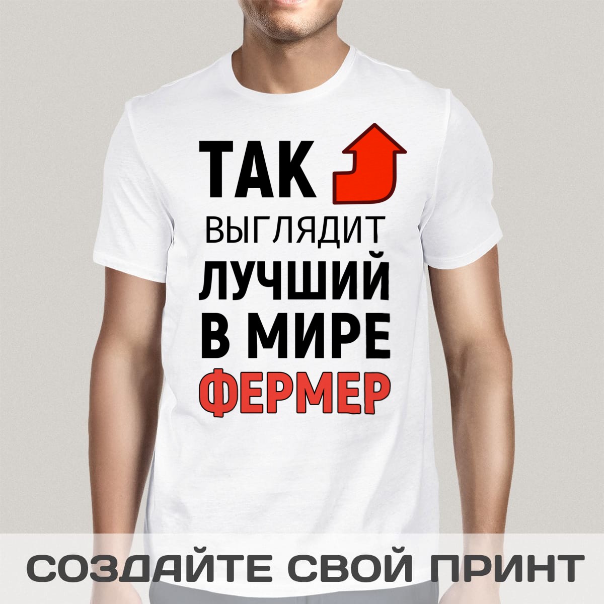 Футболка *Так выглядит лучший в мире фермер*