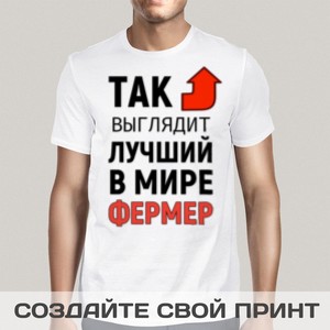 Футболка *Так выглядит лучший в мире фермер*