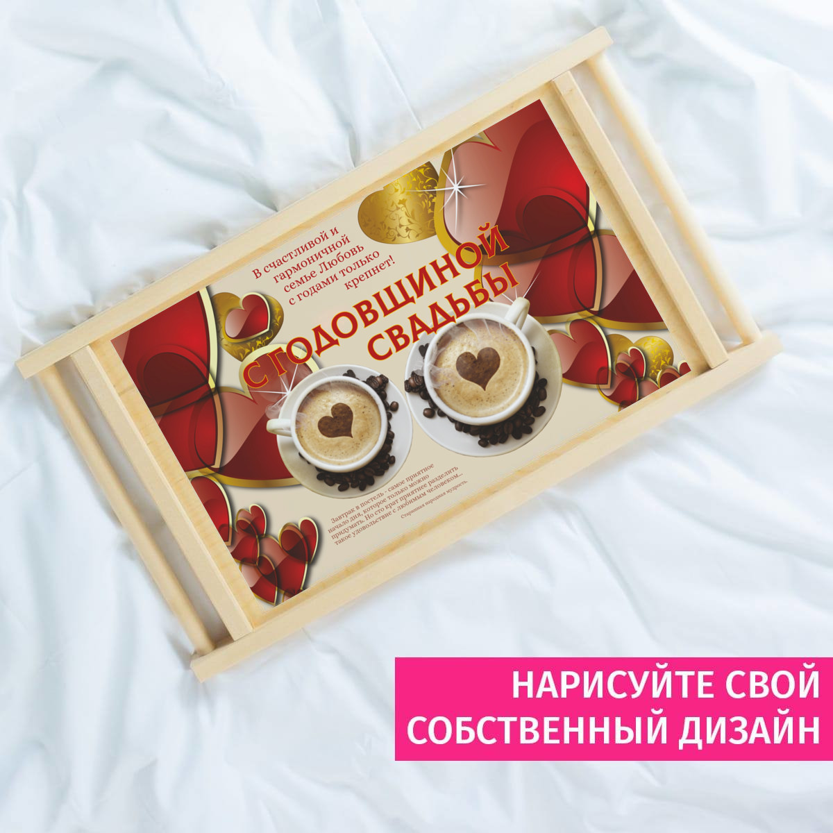 Столик для завтрака *С годовщиной свадьбы*