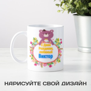 Именная кружка С Днем рождения, любимый