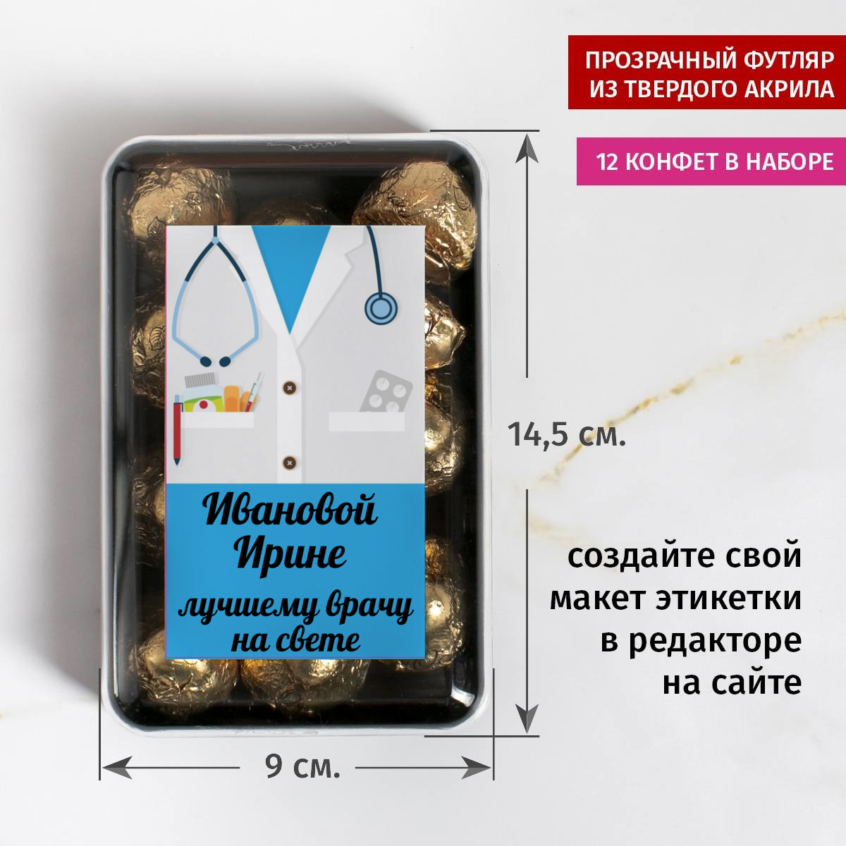 Именной набор конфет Лучшему врачу