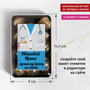 Именной набор конфет Лучшему врачу