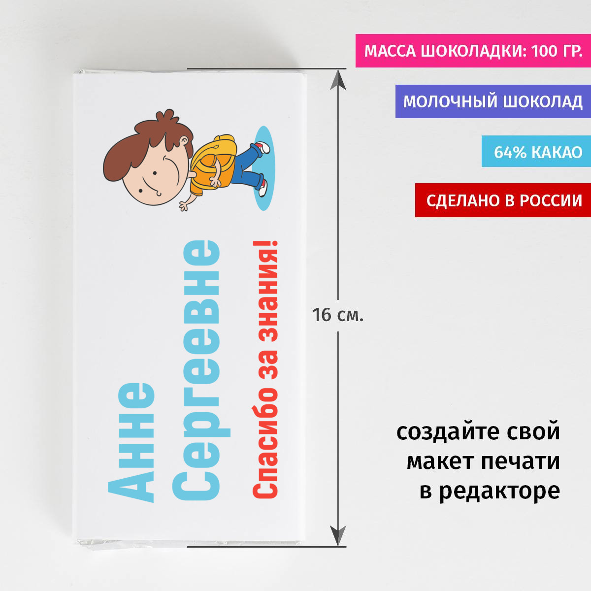 Именная шоколадка Спасибо за знания!