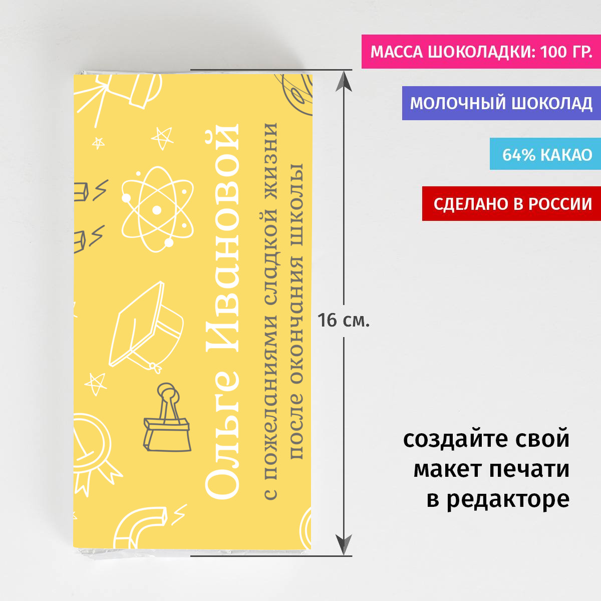 Именная шоколадка «На выпускной!