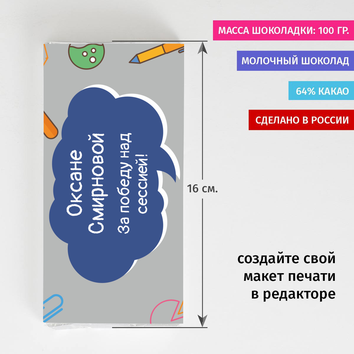 Именная шоколадка «За победу над сессией!