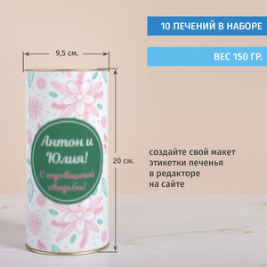 Печенье с предсказаниями в тубусе С Годовщиной