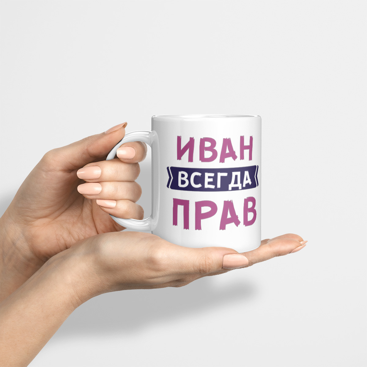 Именная кружка «Всегда прав» мужчине