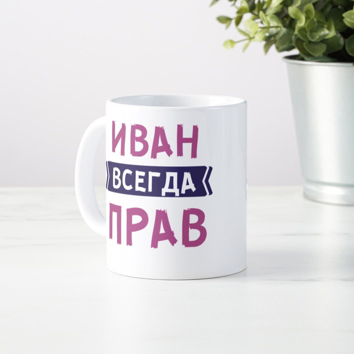 Именная кружка «Всегда прав» мужчине