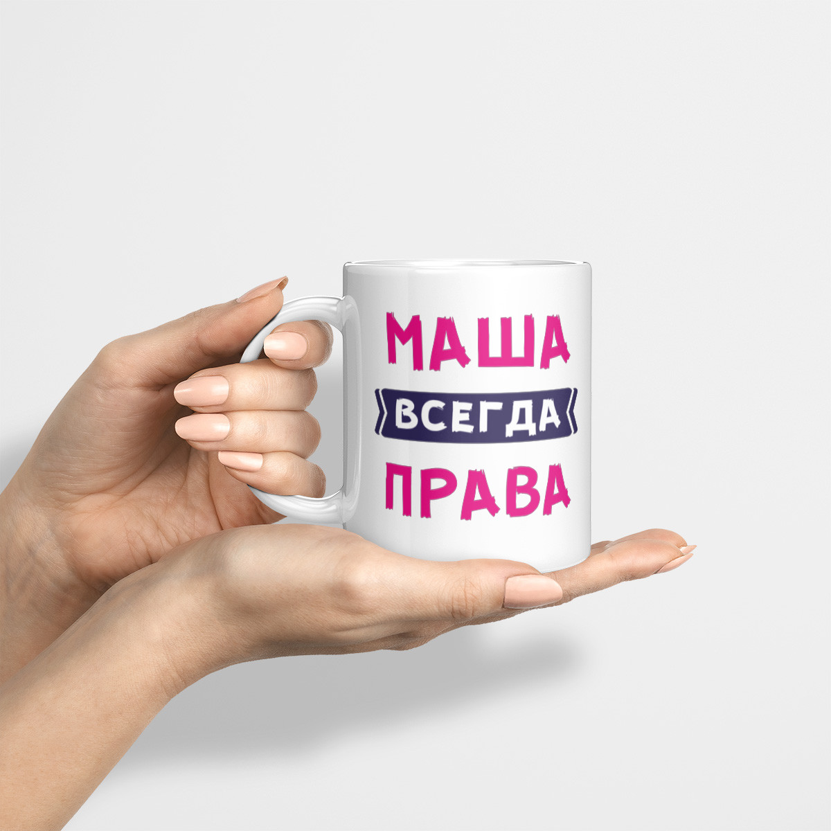 Именная кружка «Всегда права» 300мл