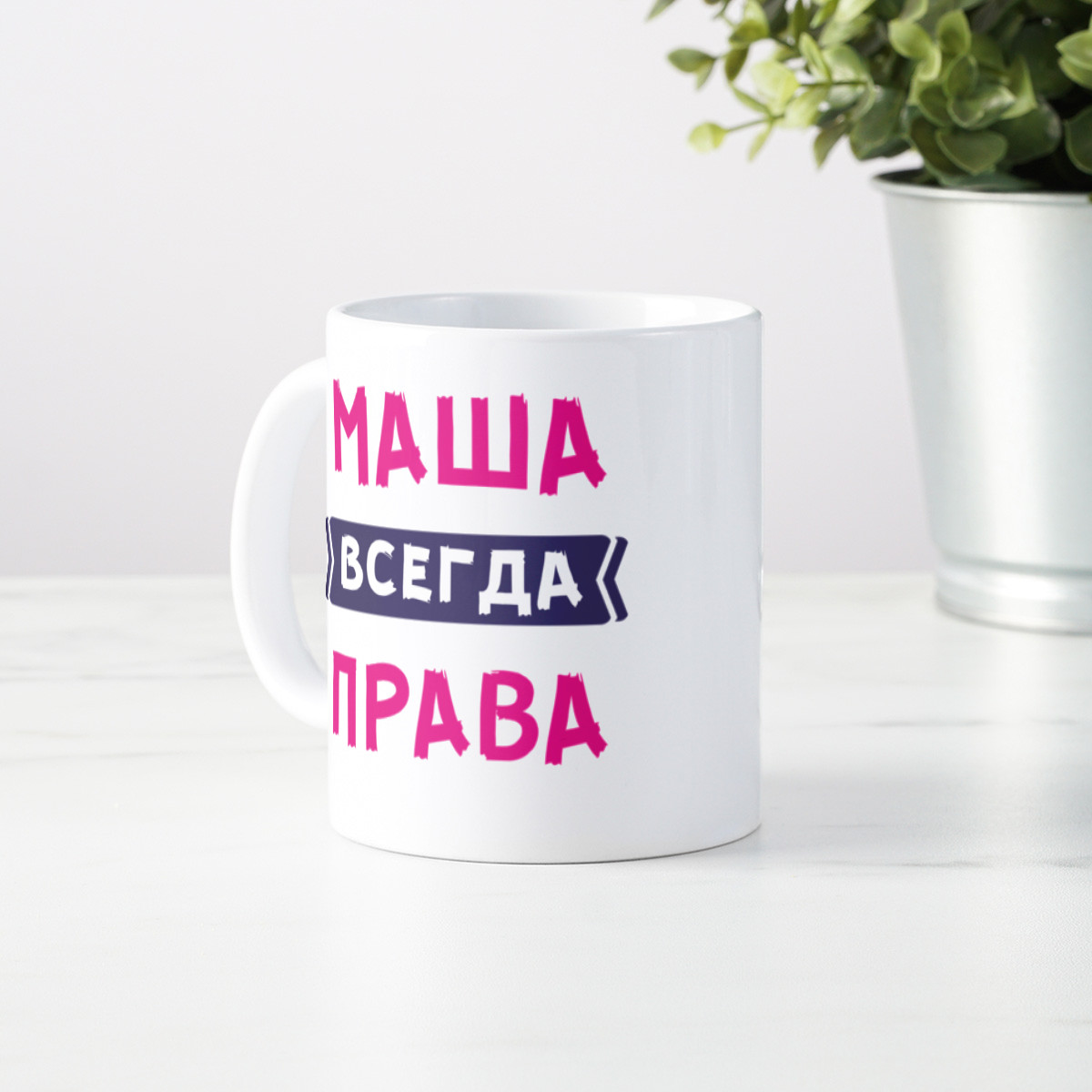 Именная кружка «Всегда права» 300мл