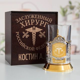 Именной подстаканник "Заслуженный Хирург" (позолота) в футляре с гравировкой
