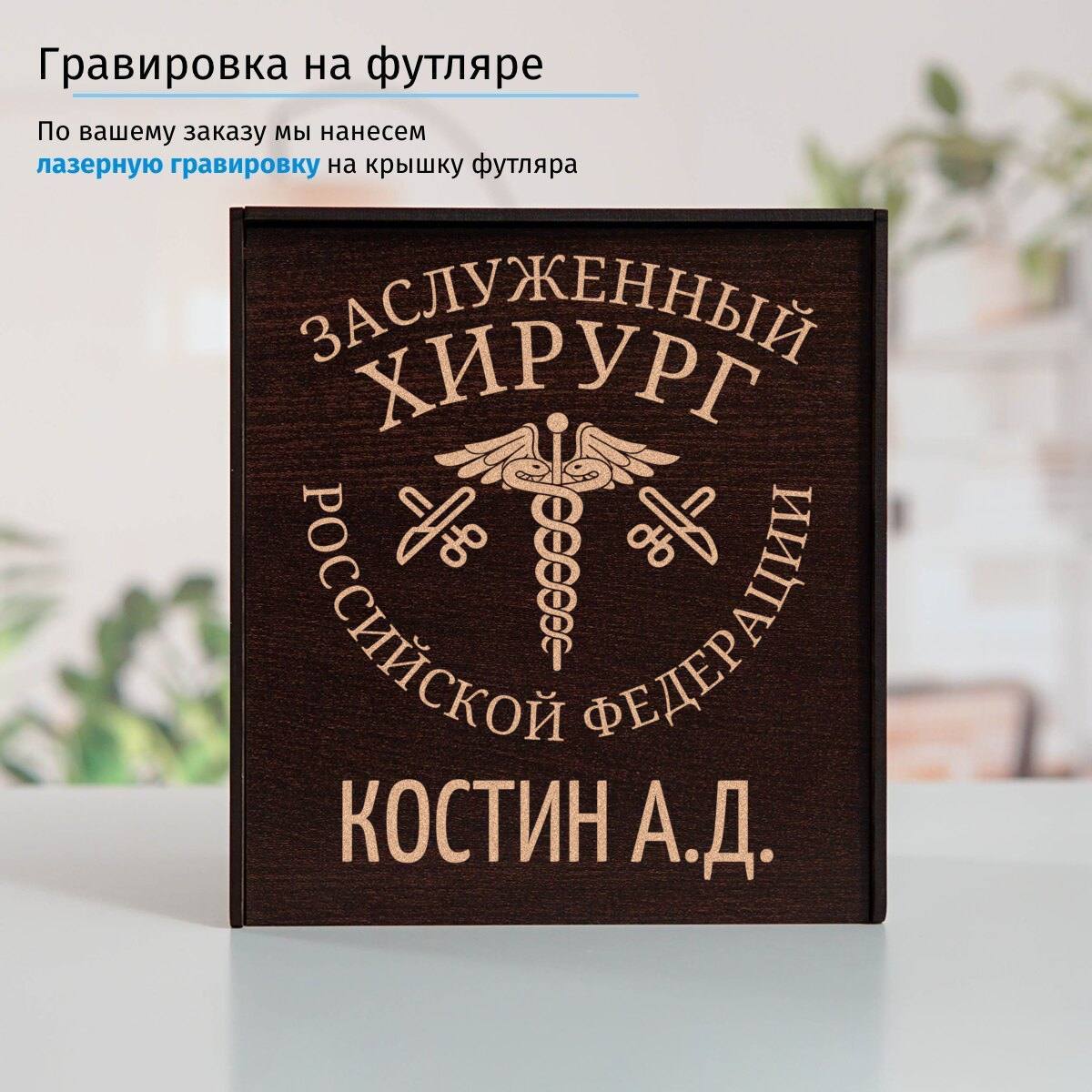 Именной подстаканник Заслуженный Хирург (позолота) в футляре с гравировкой