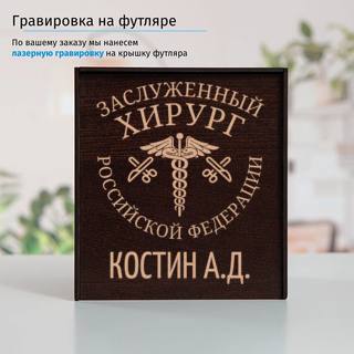 Именной подстаканник Заслуженный Хирург (позолота) в футляре с гравировкой