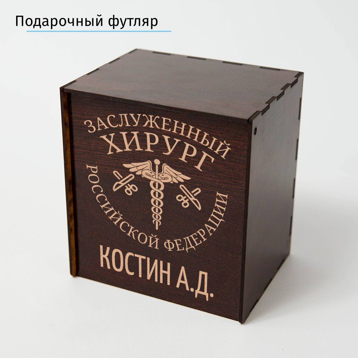 Именной подстаканник Заслуженный Хирург (позолота) в футляре с гравировкой