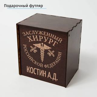 Именной подстаканник Заслуженный Хирург (позолота) в футляре с гравировкой