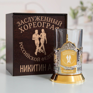 Именной подстаканник "Заслуженный Хореограф" (позолота) в футляре с гравировкой