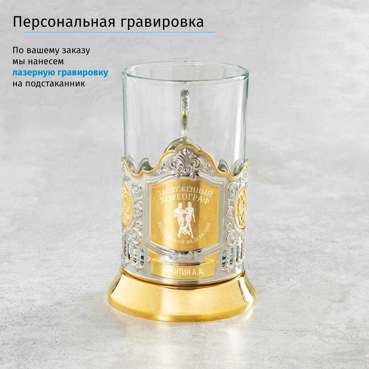 Именной подстаканник Заслуженный Хореограф (позолота) в футляре с гравировкой