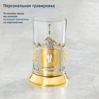 Именной подстаканник Заслуженный Хореограф (позолота) в футляре с гравировкой