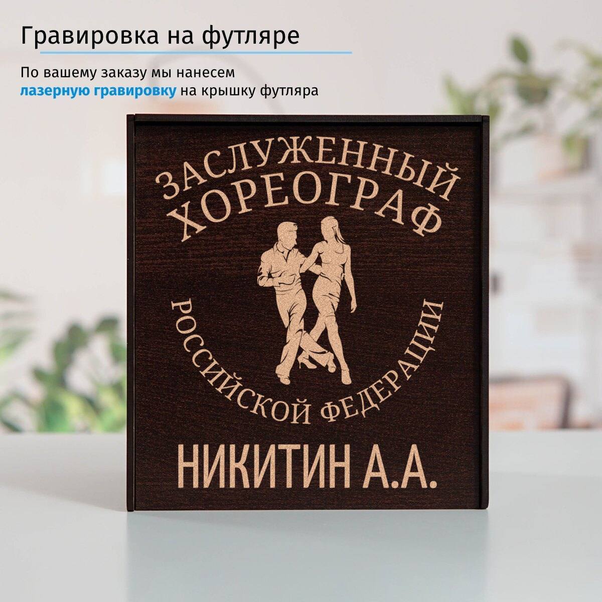 Именной подстаканник Заслуженный Хореограф (позолота) в футляре с гравировкой