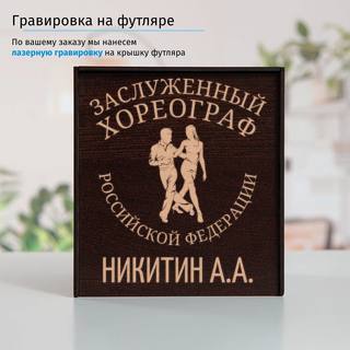 Именной подстаканник Заслуженный Хореограф (позолота) в футляре с гравировкой