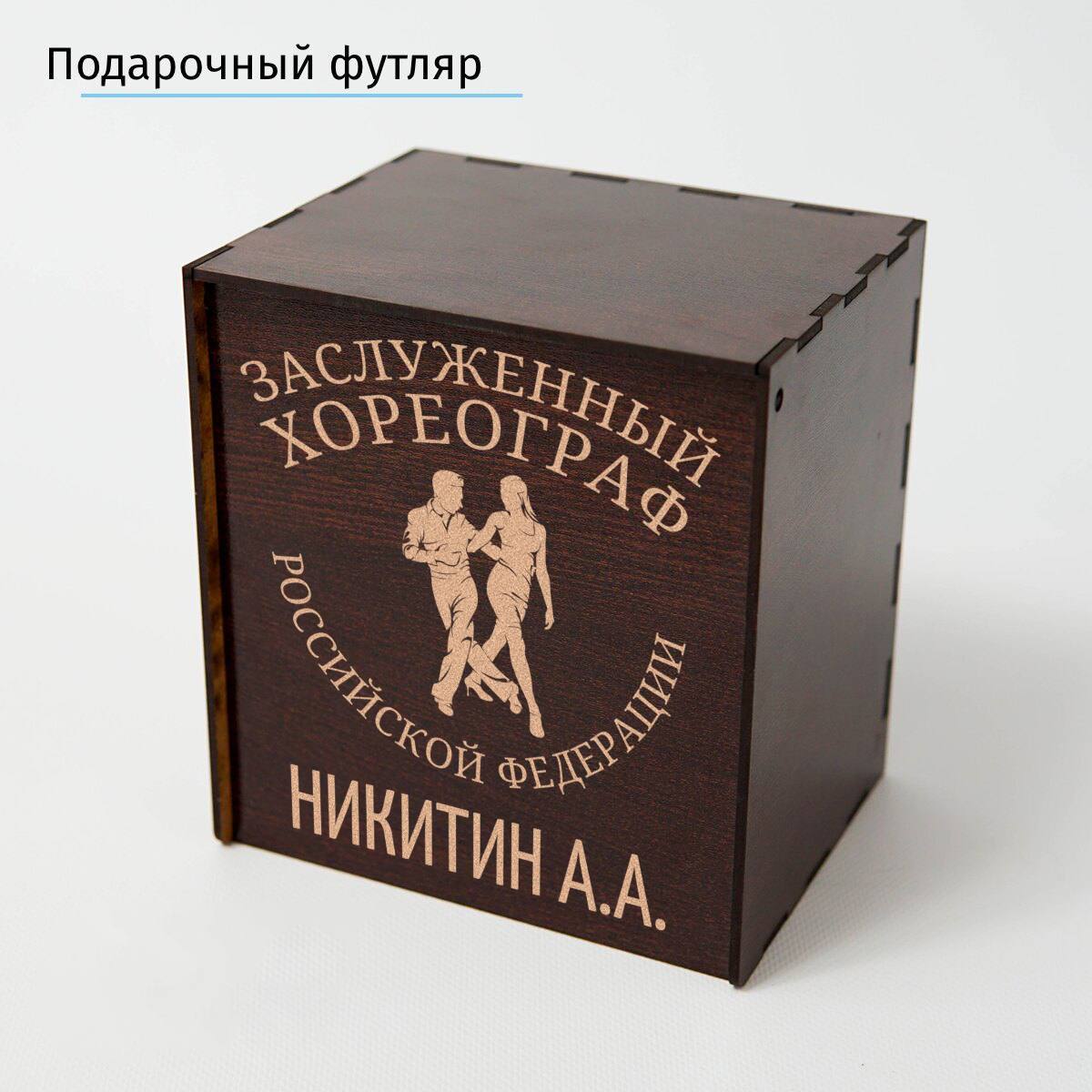 Именной подстаканник Заслуженный Хореограф (позолота) в футляре с гравировкой