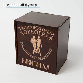 Именной подстаканник Заслуженный Хореограф (позолота) в футляре с гравировкой