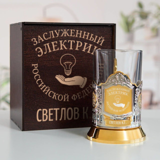 Именной подстаканник "Заслуженный Электрик" (позолота) в футляре с гравировкой