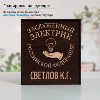 Именной подстаканник Заслуженный Электрик (позолота) в футляре с гравировкой