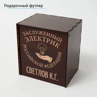 Именной подстаканник Заслуженный Электрик (позолота) в футляре с гравировкой