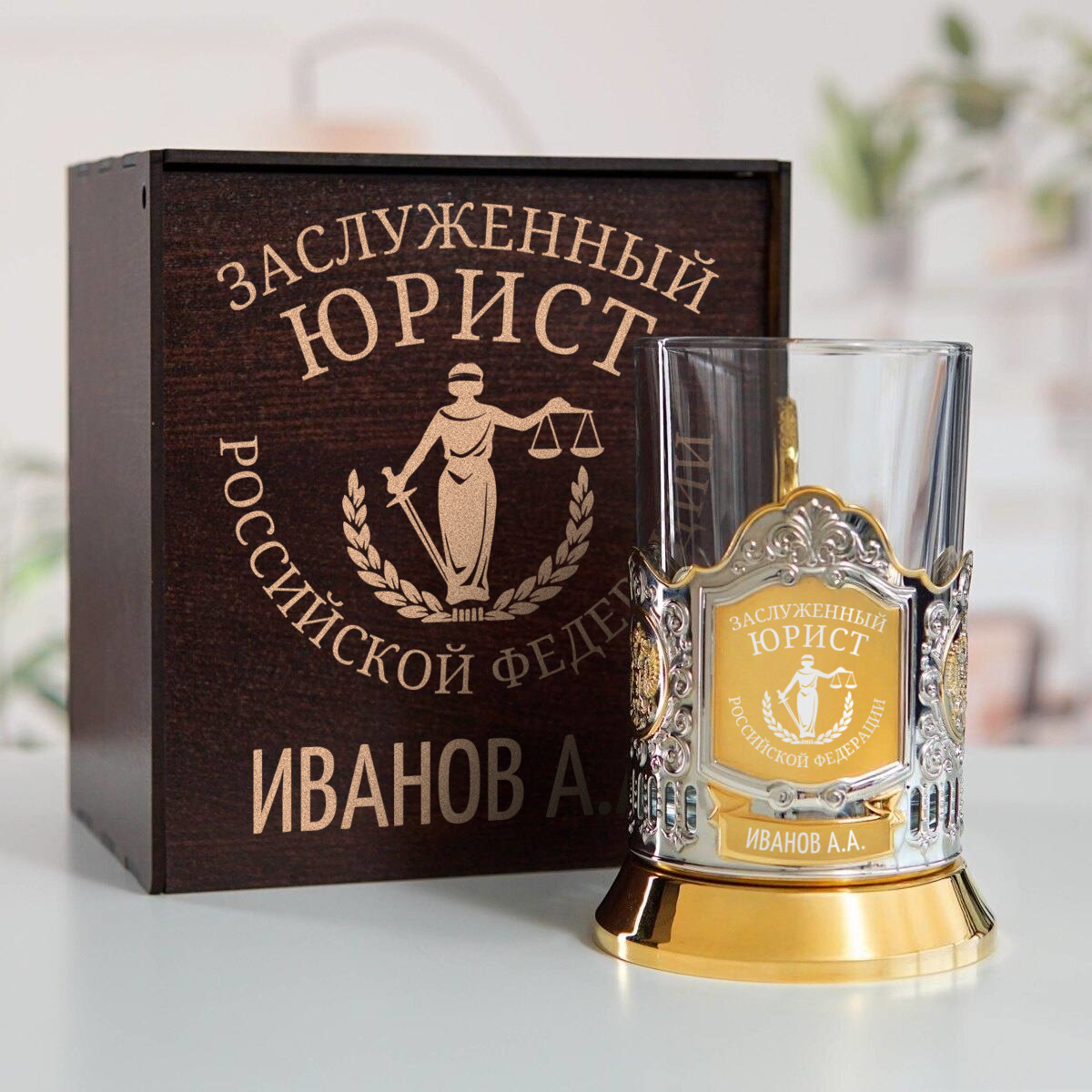 Именной подстаканник Заслуженный Юрист (позолота) в футляре с гравировкой