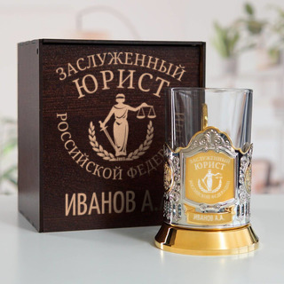 Именной подстаканник Заслуженный Юрист (позолота) в футляре с гравировкой