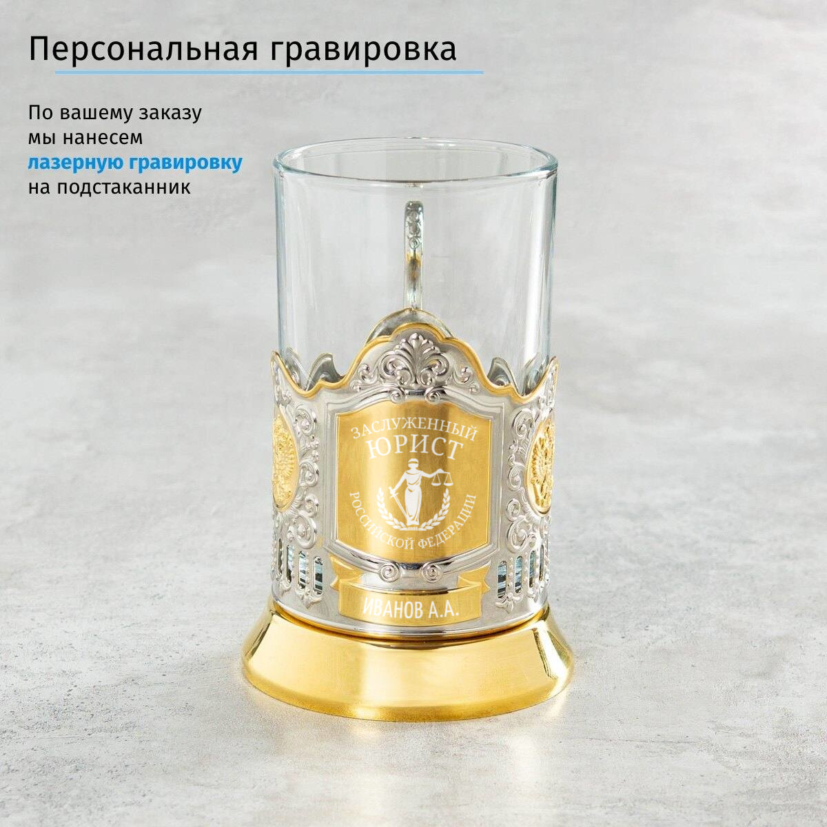 Именной подстаканник Заслуженный Юрист (позолота) в футляре с гравировкой