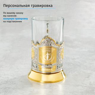 Именной подстаканник Заслуженный Юрист (позолота) в футляре с гравировкой