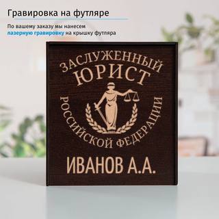 Именной подстаканник Заслуженный Юрист (позолота) в футляре с гравировкой