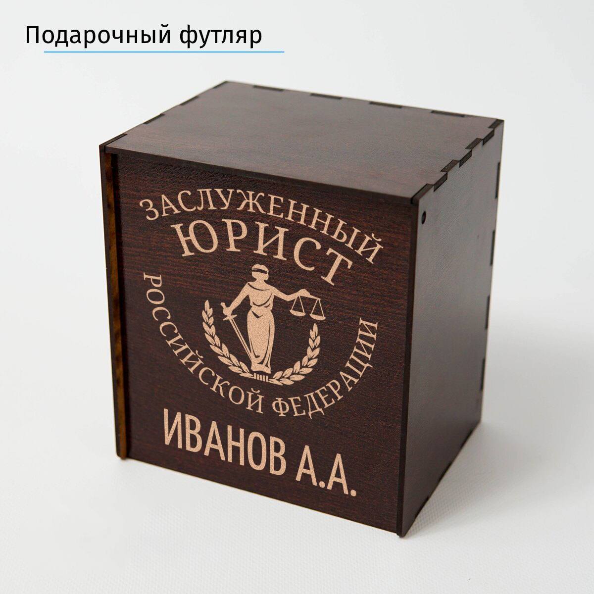 Именной подстаканник Заслуженный Юрист (позолота) в футляре с гравировкой