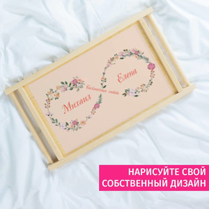 Столик для завтрака в постель Бесконечная любовь