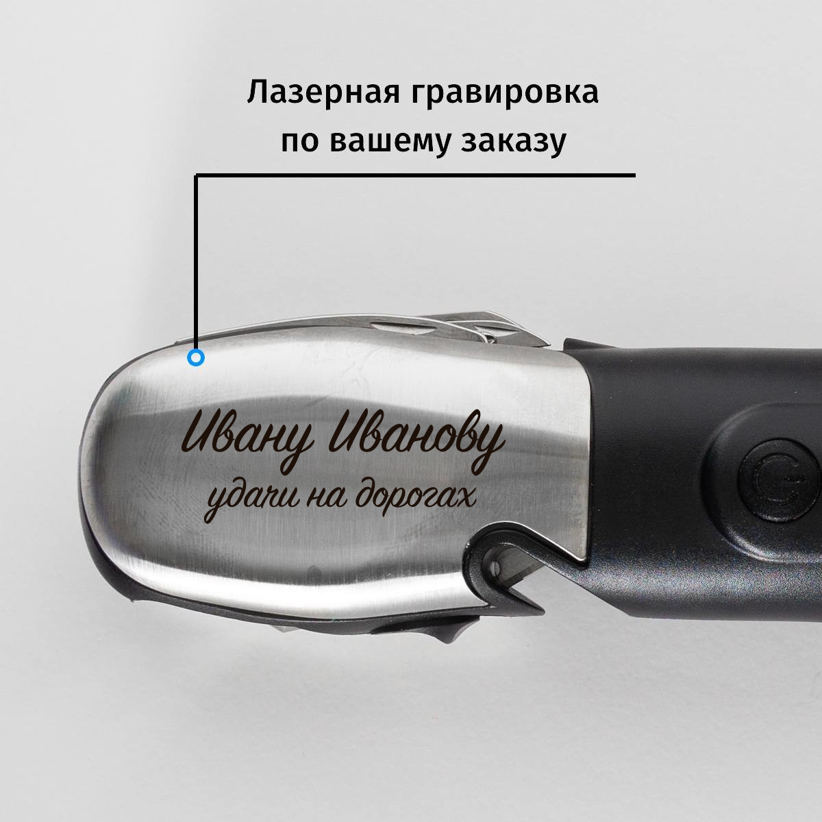 Автомобильный мультитул с гравировкой имени