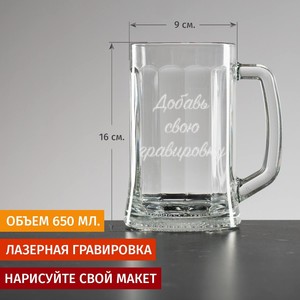 Большая кружка для пива с вашей гравировкой