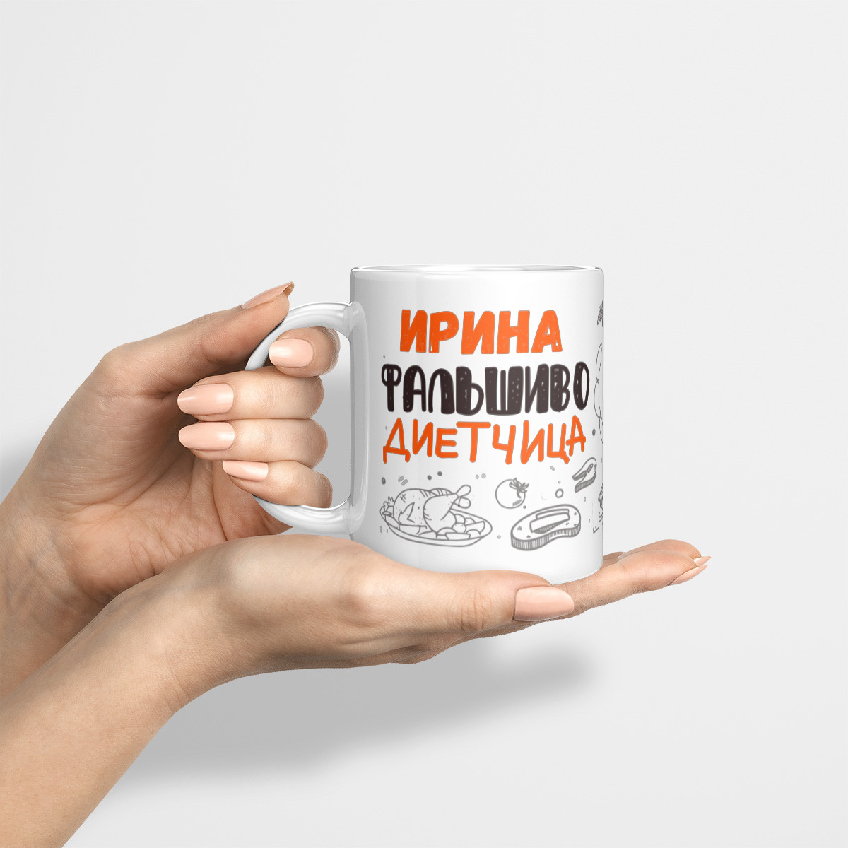 Именная кружка Фальшиво-диетчица