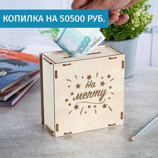 Деревянная копилка На мечту