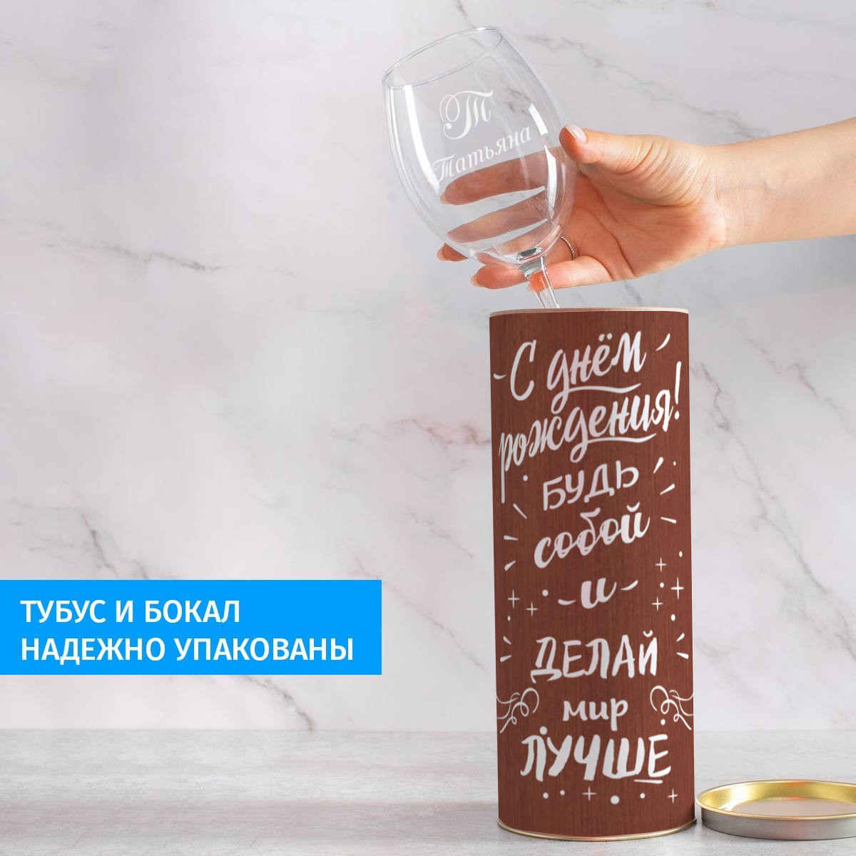Бокал для вина в тубусе С днём рождения