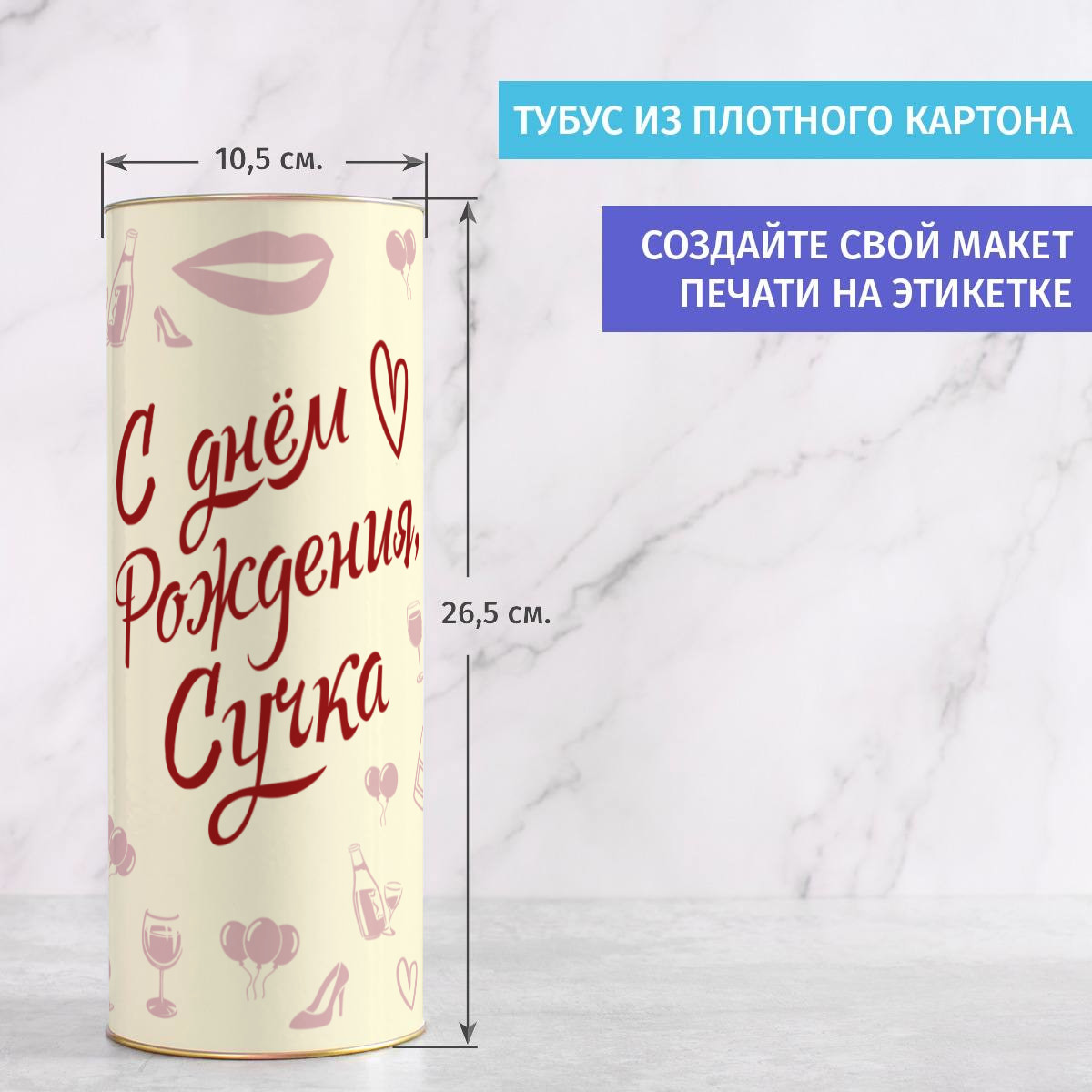 Бокал для вина в тубусе С днём Рождения, Сучка