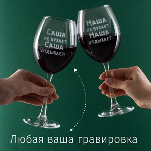 Набор бокалов для вина в шубере «Любовь живет три года»