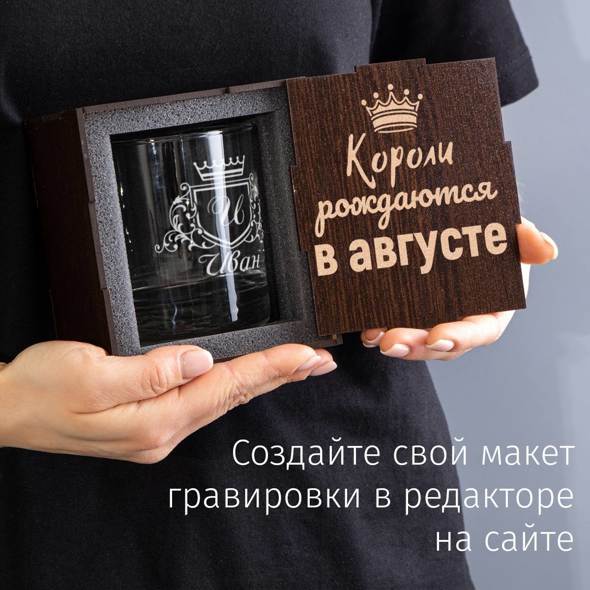 Бокал для виски в футляре Короли рождаются в августе