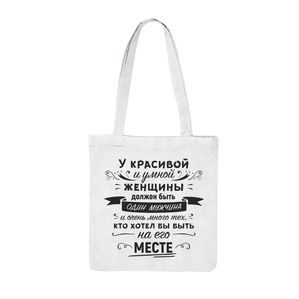 Сумка-шоппер Красивая и умная женщина