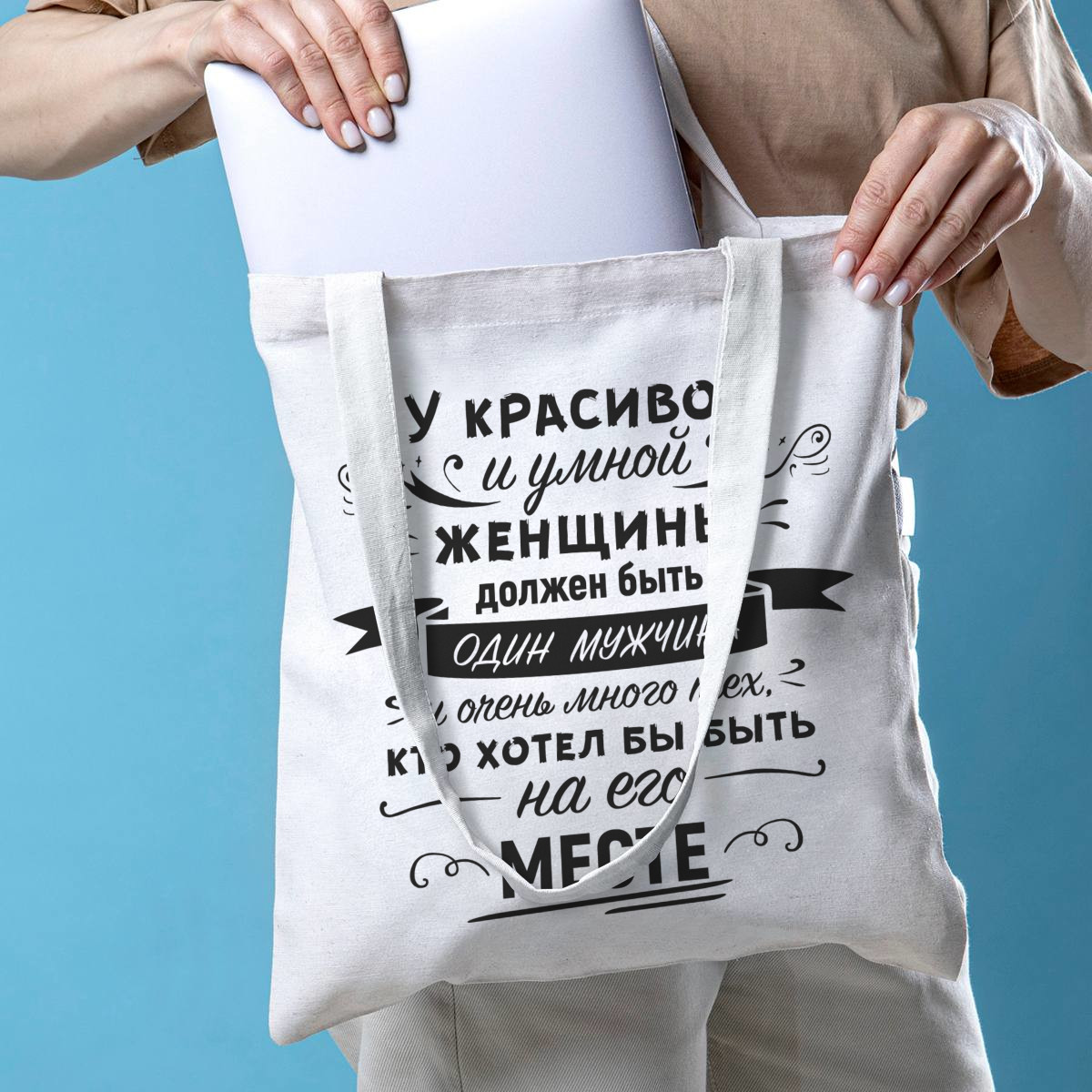 Сумка-шоппер Красивая и умная женщина