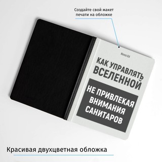 Именной ежедневник Как управлять вселенной не привлекая внимание санитаров