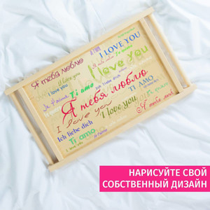 Столик для завтрака в постель *С любовью*