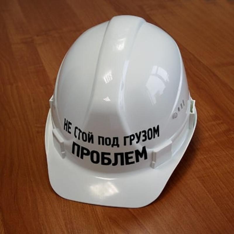 Каска *Не стой под грузом проблем* белая